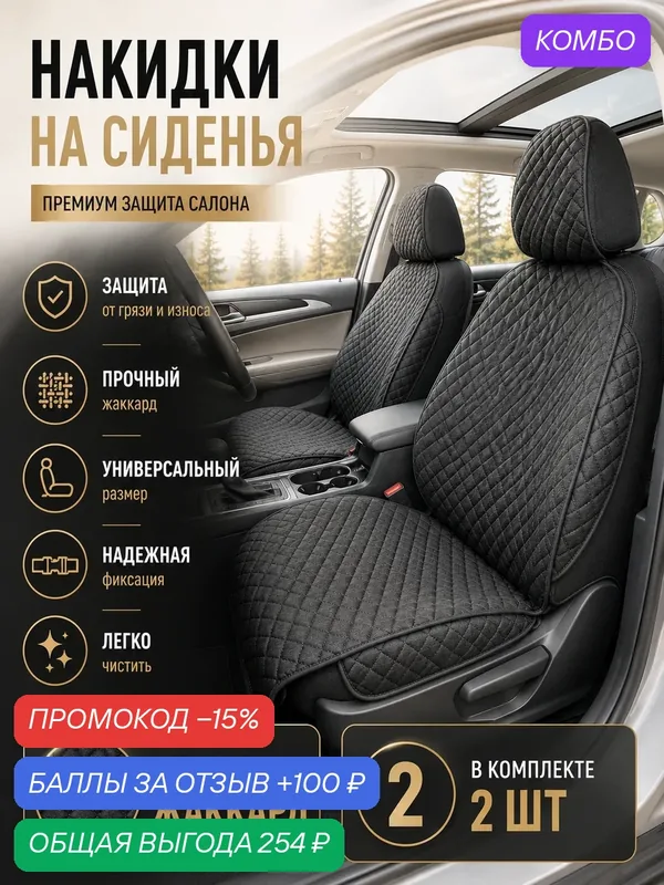 Накидка на сиденье автомобиля, чехлы на сиденья автомобиля передние универсальные, жаккард, комплект 2шт — промокод и 100 баллов за отзыв Яндекс Маркет