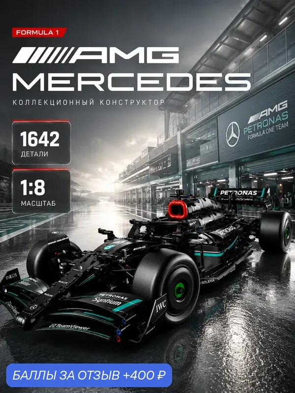Конструктор Mercedes-AMG F1, модель гоночного болида Формулы-1 — 400 баллов за отзыв Яндекс Маркет