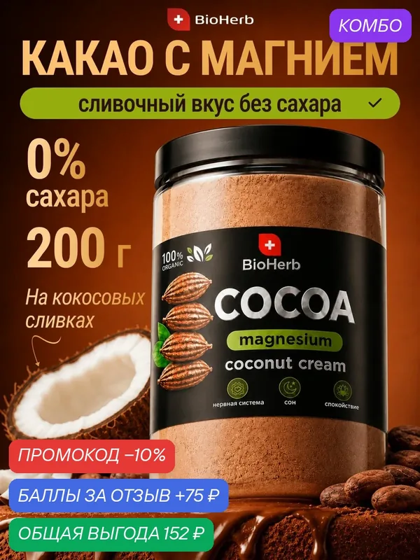 Какао с магнием без сахара растворимое на кокосовых сливках, полезный напиток для нервной системы и сна, суперфуд 200г / BioHerb — BioHerb, промокод и 75 баллов за отзыв Яндекс Маркет