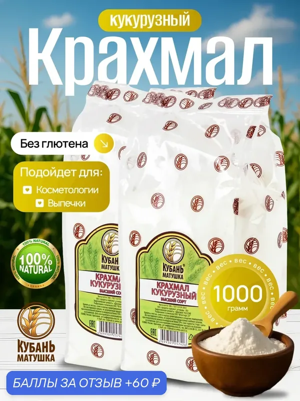 Крахмал кукурузный пищевой для выпечки — Кубань Матушка, 60 баллов за отзыв Яндекс Маркет