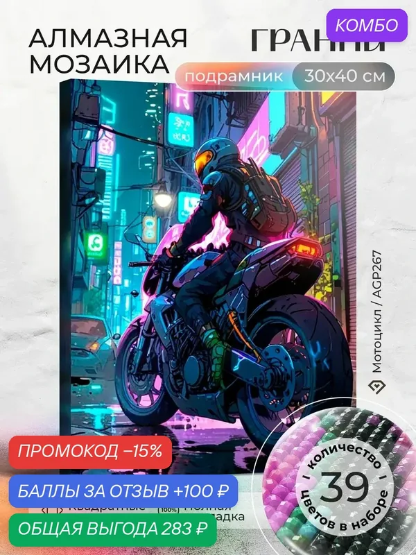 Набор для творчества, алмазная мозаика на подрамнике "Мотоцикл" размер 30х40 AGP267 — ГРАННИ, промокод и 100 баллов за отзыв Яндекс Маркет