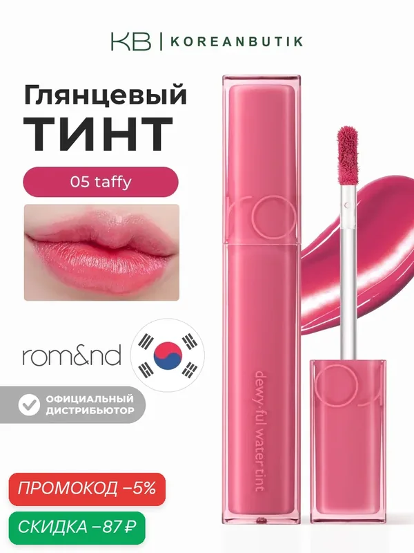 Тинт глянцевый для губ | ROM&ND Dewyful Water Tint 05. TAFFY — скидка по промокоду Яндекс Маркет