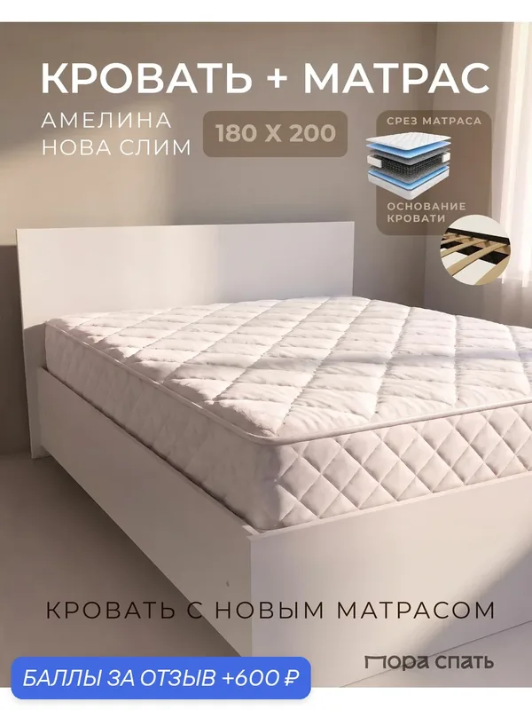Кровать двуспальная 180х200 с матрасом в комплекте амелина, белая — Пора Спать, 600 баллов за отзыв Яндекс Маркет