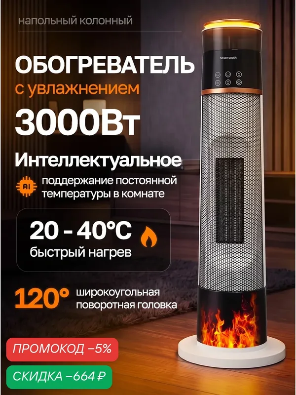 Обогреватель для дома керамический, 3000 Вт — скидка по промокоду Яндекс Маркет
