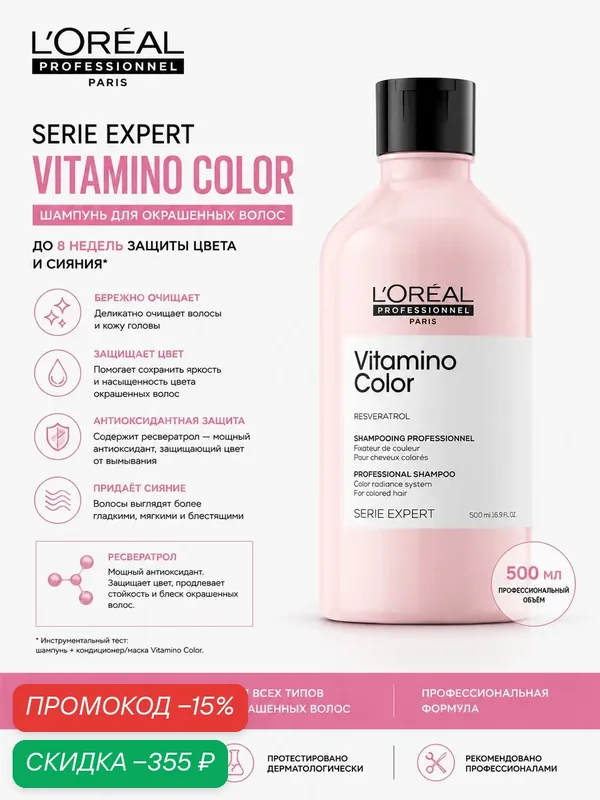 L'Oreal Professionnel Serie Expert Vitamino Color Shampoo - Шампунь для окрашенных волос 500 мл — L'Oreal Professionnel, скидка по промокоду Яндекс Маркет