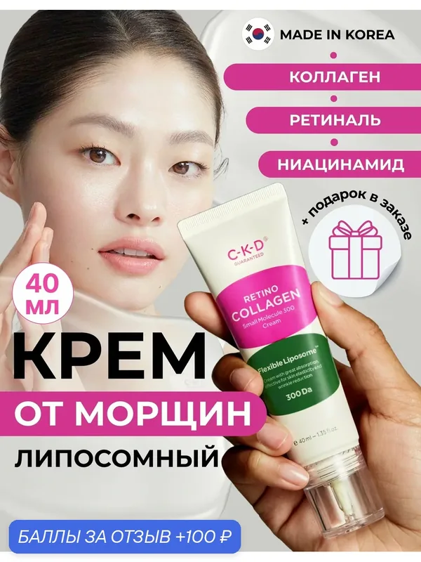 C-K-D Омолаживающий липосомный лифтинг-крем с ретиналем Retino Collagen Small Molecule 300 Cream 40 мл. — CKD Guaranteed, 100 баллов за отзыв Яндекс Маркет
