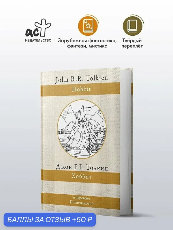 Толкин Джон Рональд Руэл: Хоббит (в переводе Н. Рахмановой)2026 г — АСТ, 50 баллов за отзыв Яндекс Маркет