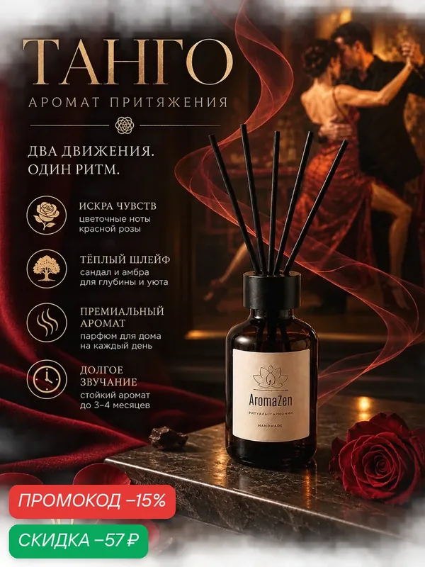 Ароматический диффузор танго 30 мл/ Диффузор для дома с палочками — AromaZen, скидка по промокоду Яндекс Маркет
