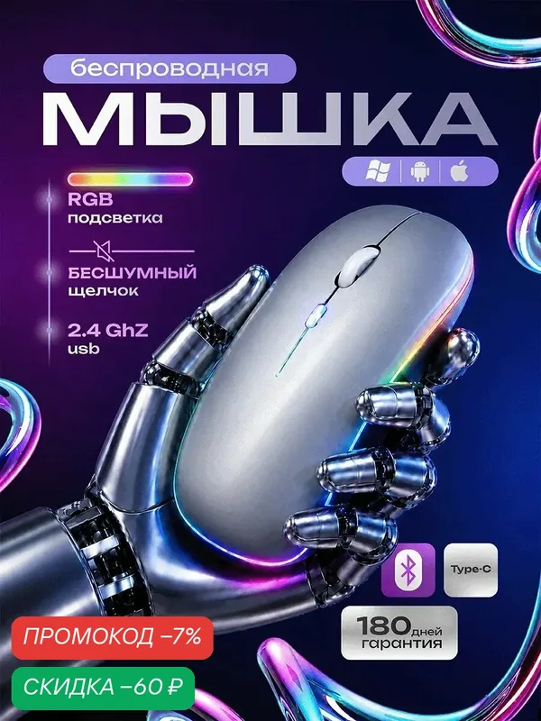 Мышь беспроводная с подсветкой MB-2.4, оптическая, для ПК, для ноутбука, 1600 dpi, USB+BT, цвет серебристый — скидка по промокоду Яндекс Маркет