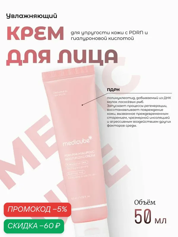 Medicube Увлажняющий пептидный крем для упругости лица с PDRN и гиалуроновой кислотой PDRN Pink Hyaluronic Moisturizing Cream — скидка по промокоду Яндекс Маркет