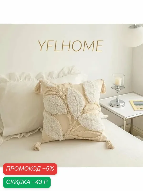 IKEA Наволочка декоративная 45x45 см, 1 шт. — скидка по промокоду Яндекс Маркет