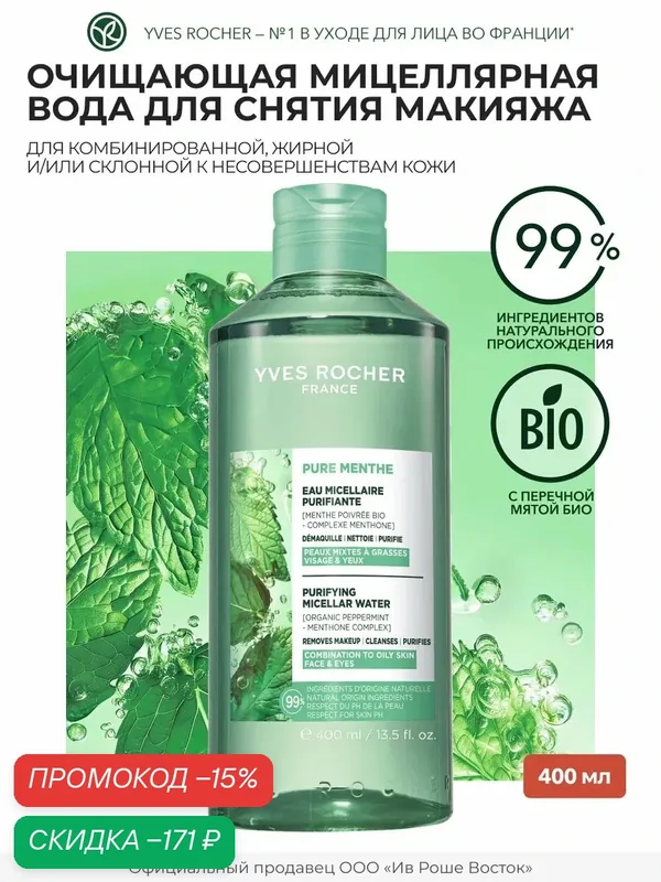 Yves Rocher Очищающая Мицеллярная Вода для Снятия Макияжа с Перечной Мятой БИО, 400 мл — Yves Rocher, скидка по промокоду Яндекс Маркет