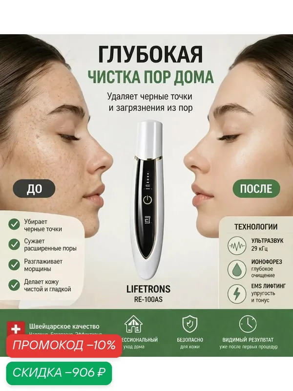 Аппарат для ультразвуковой чистки лица Lifetrons, от черных точек, чистка пор, EMS лифтинг — Lifetrons, скидка по промокоду Яндекс Маркет