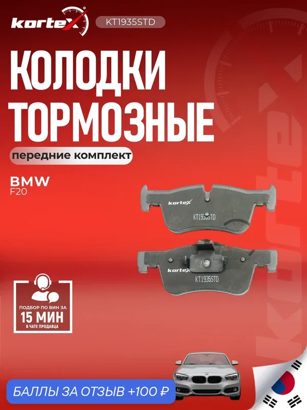 Колодки тормозные передние комплект БМВ 1, 2, 3, 4, Ауди Q5 SX1002, KT1935T, GDB1935 — KORTEX, скидка по промокоду Яндекс Маркет
