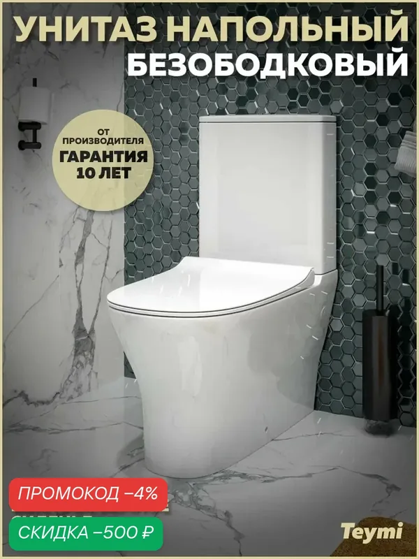 Унитаз напольный безободковый с быстросъемным сиденьем микролифт Teymi Ellie T40801 — Teymi, скидка по промокоду Яндекс Маркет