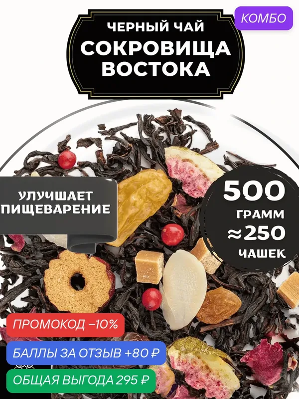 Индийский Черный чай с изюмом, карамелью и финиками Сокровища Востока от Полезный чай / HEALTHY TEA, 500 гр — HEALTHY TEA, скидка по промокоду Яндекс Маркет