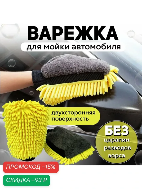 Двухсторонняя варежка для мойки автомобиля, Рукавица для мойки авто, Универсальная, Не царапает, Безразмерная, Водонепроницаемая, Желтая — скидка по промокоду Яндекс Маркет