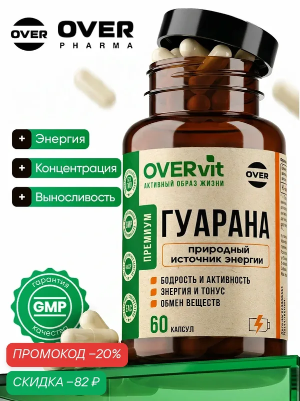 Гуарана, для энергии и выносливости, природный энергетик, 60 капсул — OVER, скидка по промокоду Яндекс Маркет