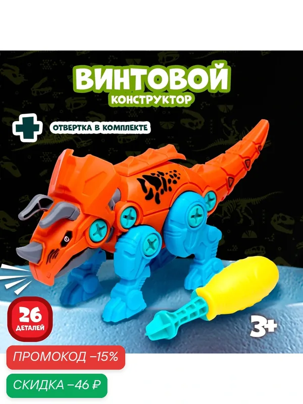 Конструктор винтовой «Трицератопс», с отверткой, 26 деталей, для детей и малышей — Сима-ленд, скидка по промокоду Яндекс Маркет