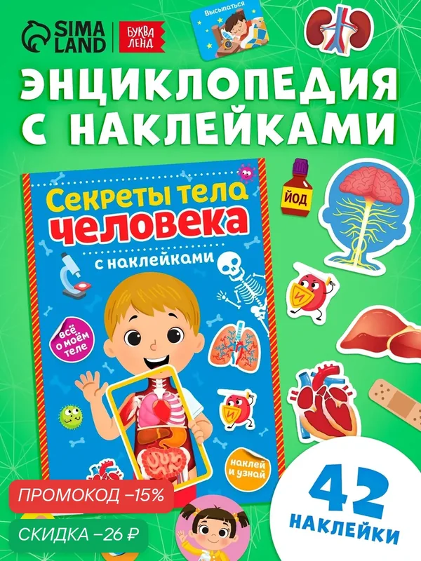Обучающая книжка для детей с наклейками в комплекте "Секреты тела человека" 16 стр, Буква-Ленд — Буква-Ленд, скидка по промокоду Яндекс Маркет