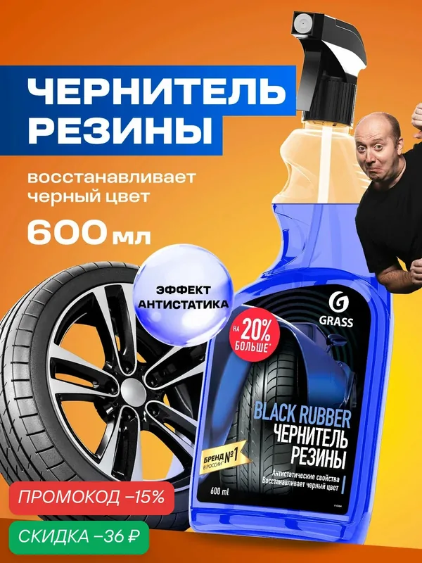 Полироль GRASS "Black Rubber", для шин и дисков, на водной основе, 600мл — GRASS, скидка по промокоду Яндекс Маркет