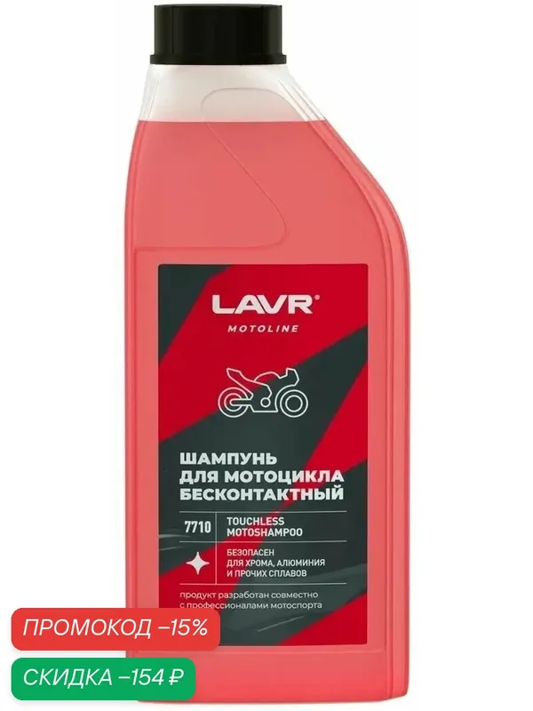 Мотошампунь для бесконтактной мойки, 1 л LAVR Ln7710 — LAVR, скидка по промокоду Яндекс Маркет