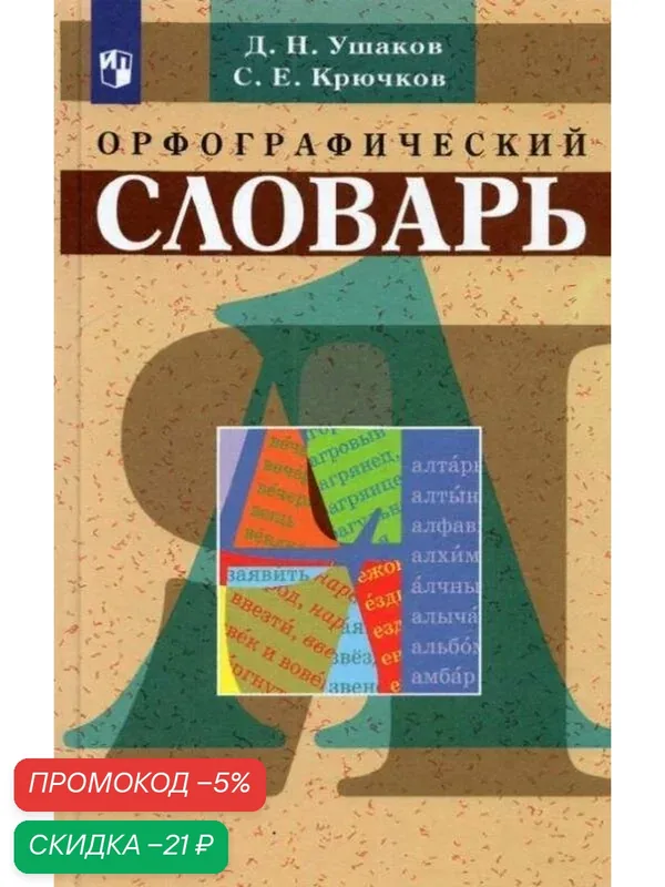 Орфографический словарь Ушаков Д, Крючков С, Просвещение, твердый переплет, 320 стр. — Просвещение, скидка по промокоду Яндекс Маркет