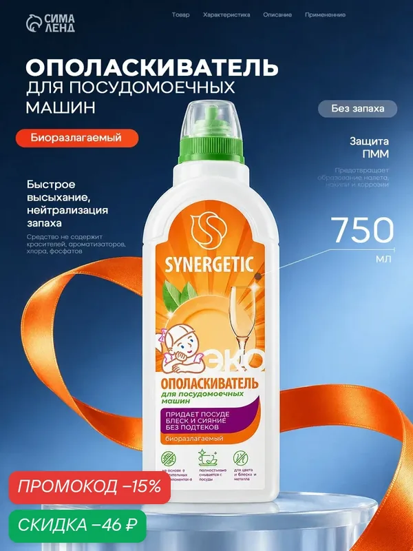 Ополаскиватель для посудомоечных машин без запаха Synergetic, 750 мл — Synergetic, скидка по промокоду Яндекс Маркет