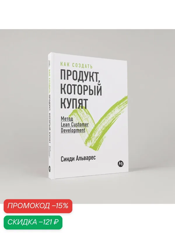 Как создать продукт, который купят. Метод Lean Customer Development — Альпина Паблишер, скидка по промокоду Яндекс Маркет