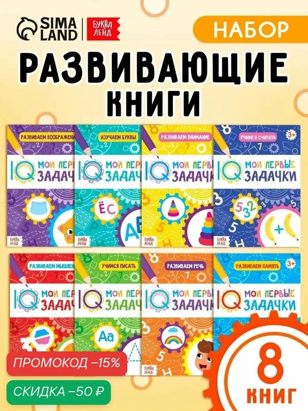 Книги набор для детей Буква-Ленд "Мои первые IQ задачки" 8 шт, по 20 стр, внимание, мышления и памяти — Буква-Ленд, скидка по промокоду Яндекс Маркет