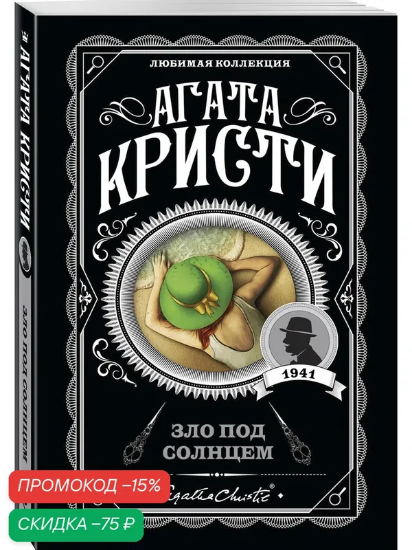 Кристи А. Зло под солнцем — ЭКСМО, скидка по промокоду Яндекс Маркет
