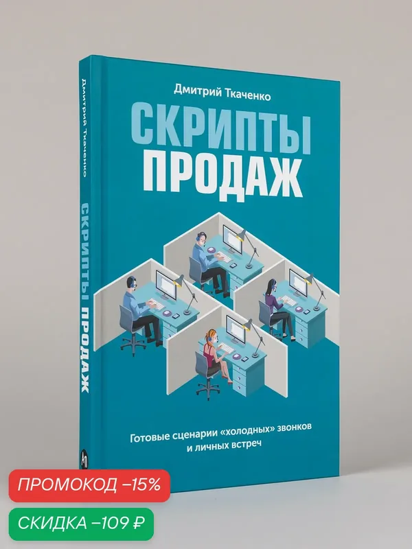 Скрипты продаж. Готовые сценарии "холодных" звонков и личных встреч — Альпина Паблишер, скидка по промокоду Яндекс Маркет