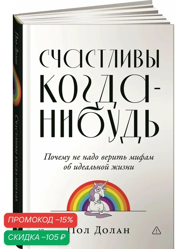 Книга "Счастливы когда-нибудь. Почему не надо верить мифам об идеальной жизни" / Альпина Паблишер | Долан Пол — Альпина Паблишер, скидка по промокоду Яндекс Маркет