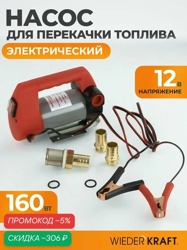 Насос перекачки топлива WIEDERKRAFT WDK-DYB40, электрический, 12В, до 50л/мин — WIEDERKRAFT, скидка по промокоду Яндекс Маркет