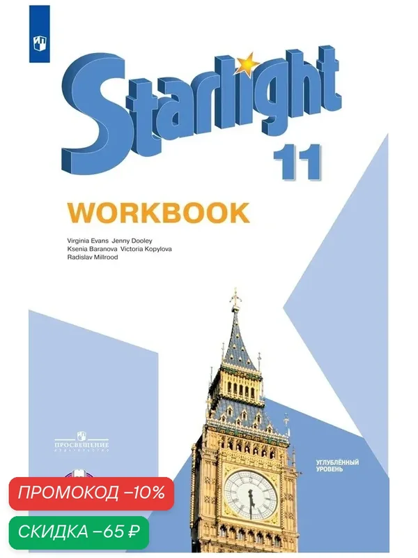 Starlight 11: Workbook / Английский язык. Рабочая тетрадь. 11 класс. Углубленный уровень. (Звездный английский) — Просвещение, скидка по промокоду Яндекс Маркет