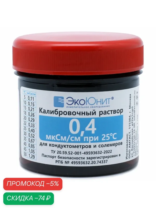 ЭкоЮнит Калибровочный раствор Стандарт удельной электропроводности 0, 4 мкСм/см K04 — ЭкоЮнит, скидка по промокоду Яндекс Маркет
