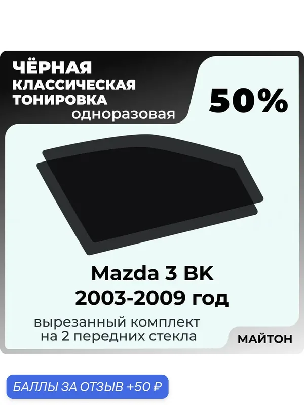 Автомобильная тонировка 50% Mazda 3 BK 2003-2009 год 1 поколение, Тонировочная пленка для автомобиля Мазда 3 БК на клеевой основе одноразовая, Черная тонировка — 50 баллов за отзыв Яндекс Маркет