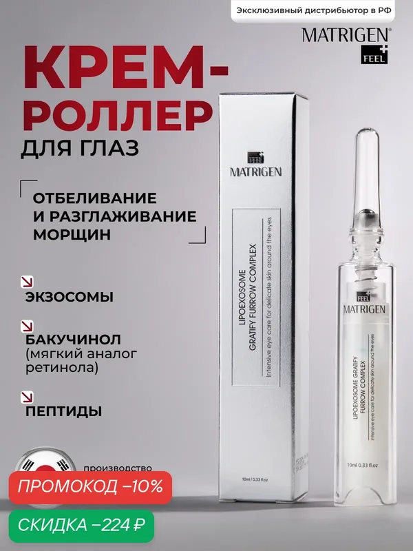 Крем для глаз Matrigen Lipo Exosome Gratify Furrow Complex 10ml от морщин, 10 мл — Matrigen, скидка по промокоду Яндекс Маркет