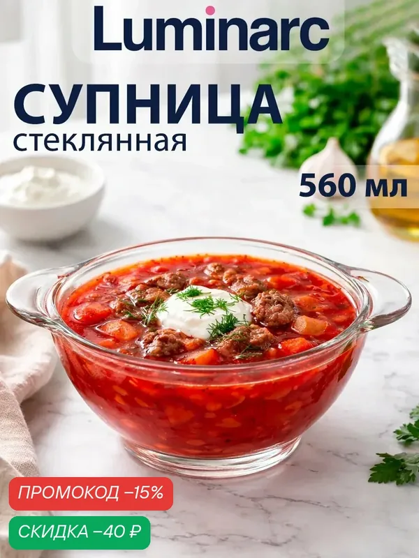 Бульонница Luminarc Directoire, 560 мл, d=14 см, стекло, цвет прозрачный — Luminarc, скидка по промокоду Яндекс Маркет