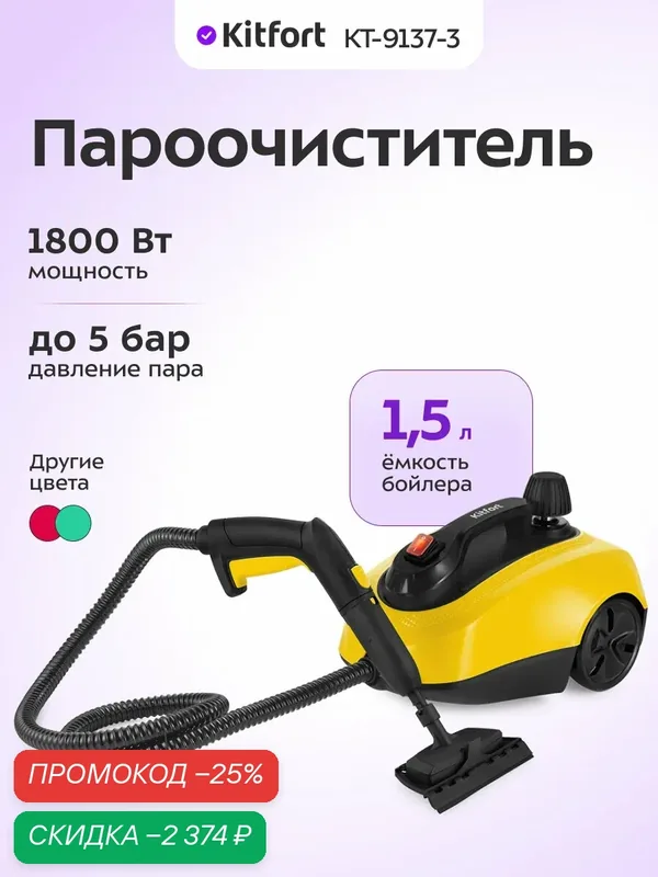 Пароочиститель Kitfort КТ-9137-3 черно-желтый, 1800 Вт мощность — Kitfort, скидка по промокоду Яндекс Маркет