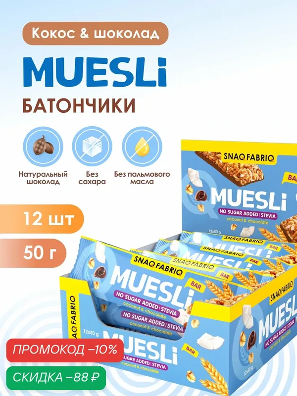 Батончики мультизлаковые в шоколаде без сахара SNAQ FABRIQ Мюсли с кокосом, 12шт х 50г — Snaq Fabriq, скидка по промокоду Яндекс Маркет