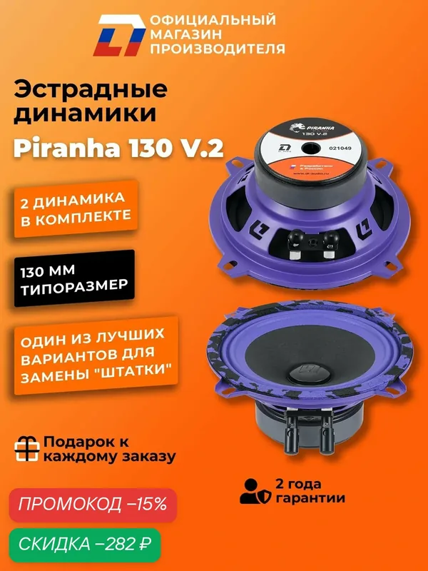 Динамики автомобильные 13 см DL Audio Piranha 130 V.2 пара 100Вт — DL Audio, скидка по промокоду Яндекс Маркет