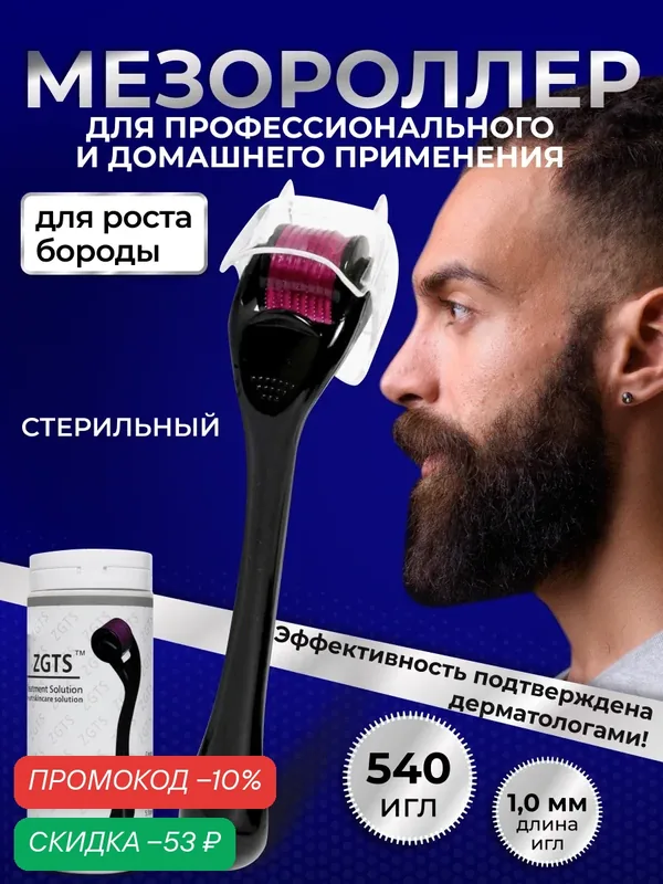 ZGTS Мезороллер для лица и тела на 540 игл из титановой стали, длиной 1.0 мм — ZGTS, скидка по промокоду Яндекс Маркет