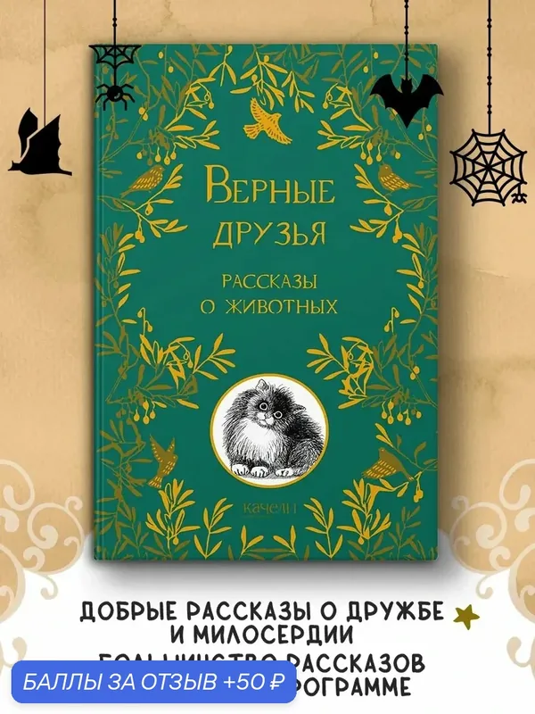 Верные друзья. Рассказы о животных — Качели, 50 баллов за отзыв Яндекс Маркет