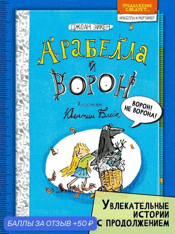 Арабелла и ворон — Лабиринт, 50 баллов за отзыв Яндекс Маркет