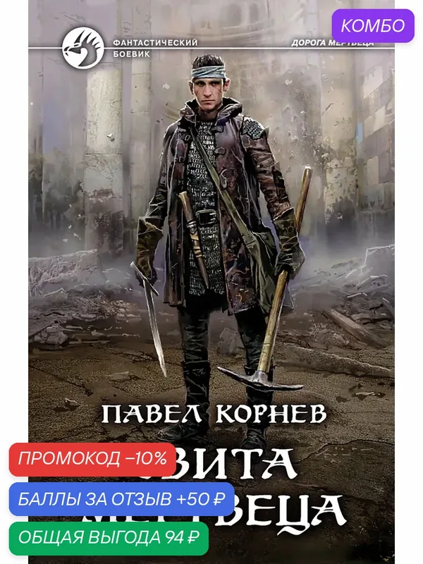 Свита мертвеца — Альфа-книга, скидка по промокоду Яндекс Маркет