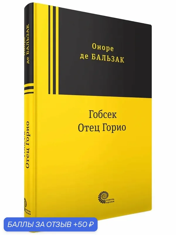 Гобсек. Отец Горио — ВРЕМЯ, 50 баллов за отзыв Яндекс Маркет