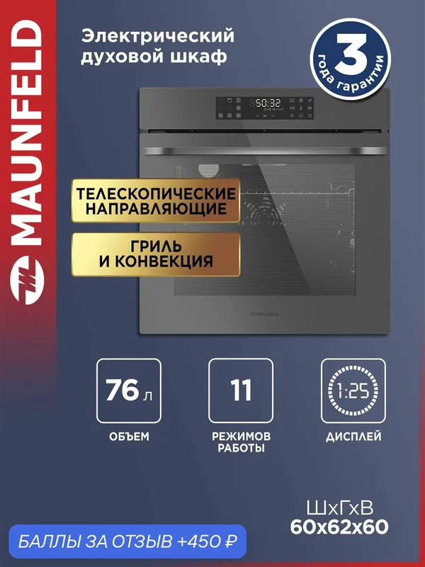 Шкаф духовой электрический MAUNFELD EOEH7614DGR — MAUNFELD, 450 баллов за отзыв Яндекс Маркет