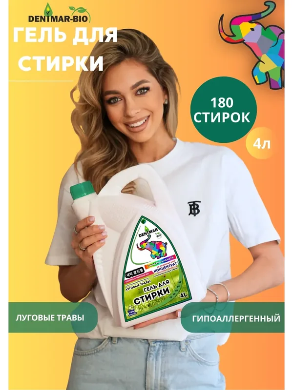 Гель для стирки DENIMAR-BIO Луговые травы универсальный парфюмированный — DENIMAR-BIO, скидка по промокоду Яндекс Маркет