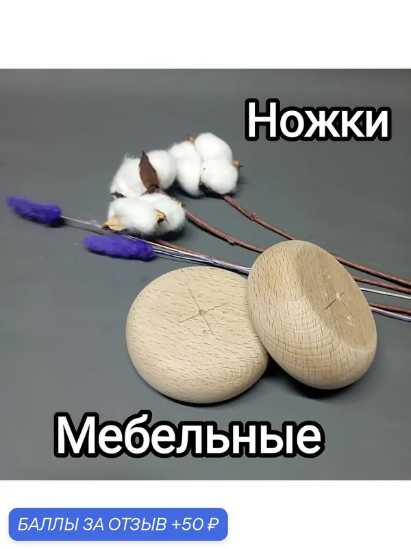 Ножка мебельная деревянная 2 шт/ опора мебельная/ ножка круглая 100мм — ЦЕНТР ДЕРЕВА, 50 баллов за отзыв Яндекс Маркет